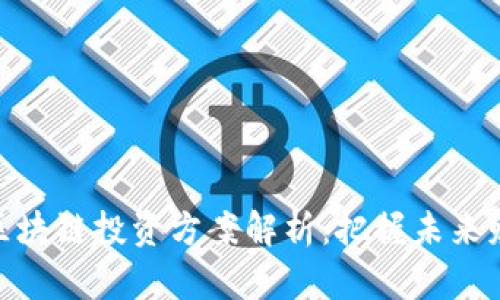 最新的区块链投资方案解析：把握未来财富机会