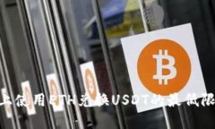 在Tokenim平台上使用ETH兑换USDT的最低限额及其相关