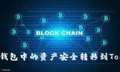 : 如何将TP钱包中的资产安全转移到Tokenim钱包？