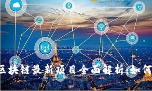 2023年STORT区块链最新项目全面解析：如何抓住投资机会？