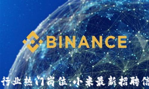 
区块链行业热门岗位：小米最新招聘信息解析