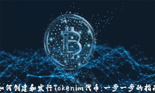 
如何创建和发行Tokenim代币：一步一步的指南