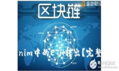 如何安全将Tokenim中的ETH转出？完整指南与注意事