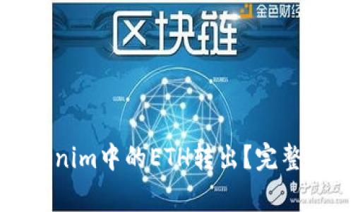 如何安全将Tokenim中的ETH转出？完整指南与注意事项