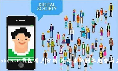 : 国内TokenIM钱包用户分析：近年来的增长趋势与未来展望