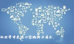 区块链COMP是什么币？深入解析Compound币的功能与