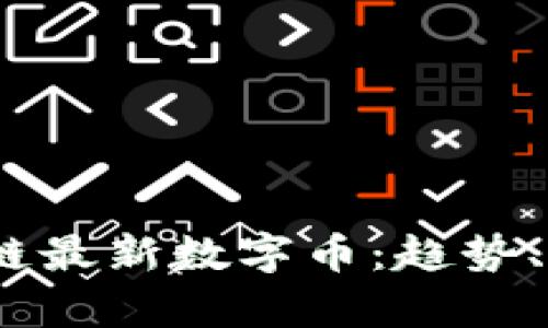 : 2023年区块链最新数字币：趋势、前景与投资分析