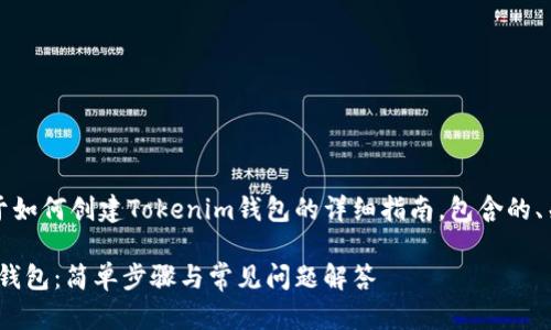 请注意：以下是关于如何创建Tokenim钱包的详细指南，包含的、关键词和相关问题。

如何创建Tokenim钱包：简单步骤与常见问题解答