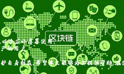 x如何在Tokenim钱包中生成尾数相同的地址？/x
Tokenim钱包, 生成地址, 尾数相同, 钱包安全/guanjianci

在如今的数字资产时代，区块链技术和加密货币的使用日益广泛，钱包的安全性和便利性成了用户关注的重点。Tokenim作为一个新兴的加密钱包平台，以其简单的操作和高度的安全性吸引了大量用户。生成地址是每个用户在使用数字钱包时必须了解的基本操作，而在某些情况下，用户希望生成尾数相同的地址，以便于记忆或其他原因。本文将详细介绍如何在Tokenim钱包中生成尾数一样的地址，同时解答一些相关问题。

一、Tokenim钱包概述
Tokenim钱包是一款支持多种数字资产的数字钱包，用户能够通过其安全、高效的界面管理自己的加密资产。Tokenim钱包支持比特币、以太坊、莱特币等多种主流加密货币的存储和交易，为用户提供了便捷的数字资产管理体验。
Tokenim采取了多重安全技术，确保用户的资产安全。用户在创建钱包时，不仅需要生成私钥和助记词，还可以启用双重身份验证等安全措施。此外，Tokenim还支持跨链转账，使得用户能够方便地在不同区块链之间转移资产。

二、如何在Tokenim钱包中生成尾数相同的地址
生成一个尾数相同的地址要求用户在创建多个地址时，需确保这些地址符合一定的规律。一般来说，数字钱包生成地址的方式较为随机，因此要生成相同尾数的地址，用户需要采用一些特殊的方法。
在Tokenim钱包中，用户可以使用以下步骤生成尾数相同的地址：
ol
listrong下载并安装Tokenim钱包：/strong首先，用户需要在官方网站上下载并安装Tokenim钱包，并进行注册以创建自己的账户。/li
listrong创建新地址：/strong用户在钱包中可以选择创建新的钱包地址。在创建地址时，系统将自动生成地址。/li
/ol
注意：一般情况下，钱包会随机生成地址，不保证尾数相同；因此，建议用户手动输入一些参数以增加其生成的可能性。
strong方法1：/strong如果用户希望生成的地址尾数为“123”，可以尝试在钱包中创建多个地址，并查看这些地址的尾数，挑选出所需的地址。
strong方法2：/strong利用地址生成工具或者脚本来便捷地生成多组地址，并筛选出尾数一致的地址。这需要用户具备一定的技术背景，比如编写简单的脚本来实现要求。

三、尾数相同地址的实用价值
在某些情况下，用户可能会希望生成尾数相同的地址，这样做有其独特的实用价值：
ul
listrong易于记忆：/strong在众多地址当中，尾数相同的地址便于用户进行记忆，减少因数字较长而产生的输入错误。/li
listrong便于管理：/strong对于一些频繁使用的地址，生成相同尾数的地址可以帮助用户更好地归类资产，使得钱包内资产一目了然。/li
listrong个性化需求：/strong有些用户出于个性化需求，例如选择某些特定的数字组合，为了追求某种意义上的吉利数字，而生成特定尾数的地址。/li
/ul

四、可能面临的风险
尽管生成尾数相同的地址有其优势，但用户在追求这些地址时也可能面临一定风险：
ul
listrong安全风险：/strong在使用地址生成工具时，一些不明来源的工具可能暗藏恶意代码，导致用户的资产被盗窃。/li
listrong使用难度：/strong手动筛选地址或编写脚本对于一些非技术用户而言，存在一定难度，可能会引发资产管理不善的问题。/li
listrong流量集中：/strong若在某个平台上过度使用相同尾数的地址，可能会引起平台的关注，进而限制用户的进一步操作。/li
/ul

五、相关问题解答

问题1：Tokenim钱包如何保障资产安全？
Tokenim钱包采取了多重安全措施来保障用户的数字资产安全：
ol
listrong私钥管理：/strongTokenim钱包生成的私钥不会上传至服务器，始终保留在用户本地，确保用户对私钥的完全控制。/li
listrong双重身份验证：/strong用户可以在设置中开启双重身份验证，增加账户的安全性，防止未授权访问。/li
listrong助记词备份：/strong用户创建钱包时生成的助记词是恢复账户的关键，Tokenim建议用户妥善保管助记词，避免因遗忘或者丢失导致的资产损失。/li
/ol
此外，Tokenim钱包还定期进行安全漏洞检查，及时更新系统，以抵御可能的网络攻击。

问题2：如果忘记了钱包的助记词，怎么办？
如果用户忘记了钱包的助记词，恢复账户将非常困难。助记词是用户钱包的重要凭证，没有助记词，用户无法访问自己的资产。
为了避免忘记助记词，Tokenim建议用户在生成助记词时务必将其写下来，保存在安全的地方。用户可以考虑使用密码管理工具来保存助记词信息，这样既方便又能提高安全性。若用户已经遗忘助记词，唯一的解决办法就是通过备份的助记词存取资产，遗憾的是，助记词一旦丢失，后果通常是无法恢复账户。

问题3：Tokenim钱包支持哪些数字资产？
Tokenim钱包支持多种主流的加密货币资产，包括但不限于：
ul
li比特币（BTC）/li
li以太坊（ETH）/li
li莱特币（LTC）/li
li瑞波币（XRP）/li
li比特现金（BCH）/li
liUSDT等稳定币/li
/ul
随着Tokenim钱包的不断发展，未来可能会增加对更多资产的支持，用户可以通过钱包官方网站获取最新的支持资产信息。

问题4：Tokenim钱包的交易手续费是多少？
Tokenim钱包的交易手续费根据不同的区块链及当前网络拥堵程度而有所不同。一般来说，钱包的手续费会在用户发起交易时自动显示，用户可根据手续费水平决定交易的优先级。
为了保证及时交易，用户在高峰期可以选择支付更高的手续费，而在网络拥堵较小时，则可选择更低的手续费进行交易。同时，Tokenim也提供了手续费的自定义选项，以便用户根据自己的需求进行调整。

问题5：我如何从Tokenim钱包中提取资金？
从Tokenim钱包提取资金的步骤如下：
ol
listrong选择提取资产：/strong在Tokenim钱包主界面，选择要提取的数字资产。/li
listrong输入接收地址：/strong输入提取资金的目标地址，并确认地址无误。注意，确认前应确保资产和接收地址匹配。/li
listrong确认交易：/strong确认提取金额，按照提示输入密码或使用双重身份验证进行确认。/li
/ol
成功提交交易后，用户可以在钱包的交易记录中查看提取状态，具体到账时间取决于所在区块链的网络状况。

问题6：Tokenim钱包是否有移动端应用？
是的，Tokenim钱包提供了移动端应用，支持Android和iOS系统。用户可以从各大应用商店下载，方便随时随地管理自己的数字资产。移动端应用不仅具备与桌面版相似的功能，还进行了界面，以适应小屏幕使用。
移动端用户可享受相同的安全保护措施，如覆盖双重身份验证、私钥本地存储等。使用移动端应用可以带来极大的便利性，用户可以随时进行交易、查看资产等操作，非常适合频繁需要管理资产的用户。

总结来说，通过Tokenim钱包生成尾数相同的地址并不是一件轻松的事，需要一定的技巧和方法。此外，用户在使用Tokenim钱包时应当全面了解资产安全、助记词管理、资产提取等操作，以保护自身利益。希望本文能够为你提供帮助，在使用Tokenim钱包及其他数字钱包时，拥有一个更好的体验。