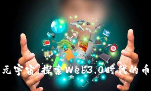 区块链与元宇宙：探索Web3.0时代的币圈新机遇