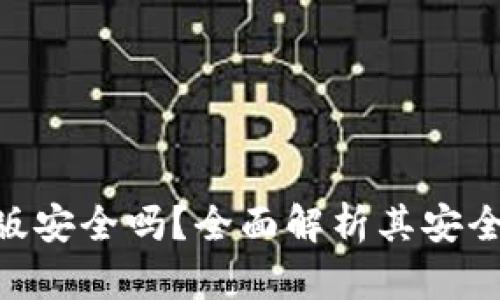 Tokenim安卓版安全吗？全面解析其安全性和使用指导