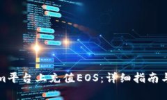 如何在Tokenim平台上充值EOS：详细指南与常见问题
