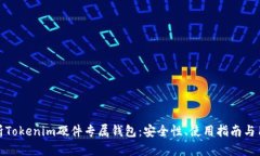 全面解析Tokenim硬件专属钱包：安全性、使用指南