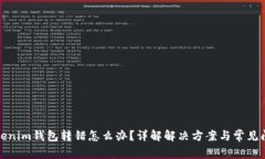 Tokenim钱包转错怎么办？详解解决方案与常见问题
