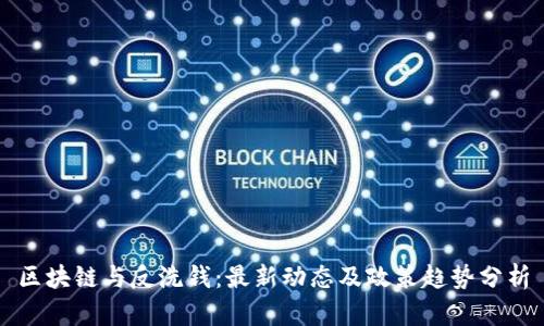 区块链与反洗钱：最新动态及政策趋势分析