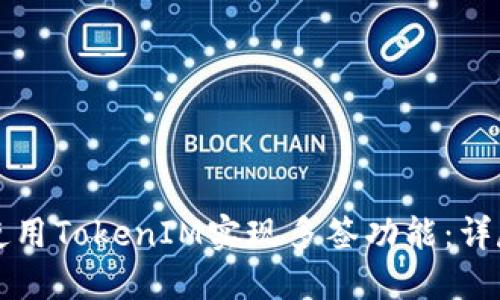 如何使用TokenIM实现多签功能：详尽指南