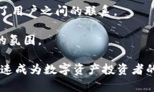   探索Tokenimapp官网：一站式区块链信息平台 / 

 guanjianci 区块链技术, Tokenimapp, 数字资产, 加密货币 /guanjianci 

在当前数字经济蓬勃发展的时代，区块链技术和数字资产管理日益受到大众的关注。作为一种颠覆传统金融和信息传递模式的技术，区块链为用户提供了透明且安全的交易机制。而Tokenimapp正是这样一个面向大众用户的区块链信息平台，它为用户提供了丰富的数字资产信息和交易服务。

Tokenimapp官网是这个平台的重要组成部分，用户可以在这里找到有关加密货币的市场动态、投资分析、区块链技术的最新进展等关键信息。本文将详细介绍Tokenimapp官网的各项功能、用户如何使用它以及它在区块链生态系统中的重要性。

Tokenimapp官网的功能介绍

Tokenimapp官网的设计优雅、布局合理，使用户能够方便地获取所需信息。网站的主要功能包括：

ul
    li行业动态资讯：提供最新的区块链行业新闻和市场动态，帮助用户及时了解行业变化。/li
    li数字资产行情：实时更新各大加密货币的市场价格、涨跌幅、交易量等重要数据，让用户精准把握投资机会。/li
    li分析工具：提供多种数据分析工具，帮助用户进行技术分析、基本面分析，支持各种交易策略的制定。/li
    li社区交流：设有社区板块，用户可以在此交流看法、分享经验，促进投资学习和互动。/li
/ul

Tokenimapp官网的用户体验

用户体验是Tokenimapp官网的一大亮点。网站在设计时充分考虑了不同用户群体的需求，确保访客能够顺畅地导航至所需信息。整体界面，信息分区清晰，用户可以快速找到行业动态、行情数据、分析工具等内容。

此外，该网站还提供多语言支持，为全球用户提供便利。同时，网站的响应式设计保证了在移动设备上的良好展示，用户可以随时随地获取最新信息。

Tokenimapp官网的安全性

在数字资产快速发展的背景下，安全性变得尤为重要。Tokenimapp官网采取多种安全措施来保护用户的信息和数据。

首先，Tokenimapp采用了SSL加密技术，确保用户数据在传输过程中的安全性。其次，网站对用户的隐私信息采取严格的管理措施，确保不会泄露用户的个人信息和交易数据。此外，平台还定期进行安全审计，及时发现并修复可能存在的安全隐患。

如何注册并使用Tokenimapp官网

注册Tokenimapp官网相对简单，用户只需提供一个有效的邮箱地址和设定一个密码。完成这些步骤后，用户将收到一封确认邮件，需要点击其中的链接以激活账户。注册成功后，用户便可以登录平台，享受提供的各项服务。

登录后，用户可以根据个人需求自定义仪表盘，选择关注的加密货币、市场动态等信息，实现个性化的信息聚合。同时，用户可以使用平台提供的分析工具，进行深入的市场趋势分析，帮助决策。

Tokenimapp官网与其他平台的比较

在众多区块链信息平台中，Tokenimapp官网以其独特的功能和用户体验脱颖而出。与一些传统财务分析平台相比，Tokenimapp更专注于数字资产和区块链技术，从而提供超过这些平台的专业性。

而相比于一些社交媒体型的加密货币平台，Tokenimapp官网则在数据分析、市场动态等方面具有更强的专业性。总的来说，Tokenimapp为用户提供了一个功能全面、内容专业的信息获取渠道。

六个可能相关的问题

1. Tokenimapp如何安全地存储用户的加密货币信息？

在当前数字资产市场中，安全性是用户首先考虑的问题之一。Tokenimapp采取了多重措施来保障用户的资金和信息安全。首先，Tokenimapp使用了行业标准的加密技术，加密用户的个人信息和交易记录，避免数据在传输过程中被窃取。其次，平台定期进行安全审计，确保没有潜在的安全漏洞。此外，用户在注册账户时需要设置强密码，并可以使用双重身份验证提升账户安全性。

平台还与多家知名数字资产托管服务商合作，以确保用户的资产存储在安全的环境中。这些托管服务商通常采用冷存储技术，避免黑客攻击带来的损失。总体来看，Tokenimapp对用户信息和资金的保密和安全有着全面的考虑。

2. 如何利用Tokenimapp进行加密货币投资？

Tokenimapp官网不仅提供实时的数字资产行情，还为用户提供了多种强大的投资分析工具，帮助用户进行加密货币投资决策。

首先，用户可以访问实时的市场数据，快速获取各类加密货币的价格、趋势和成交量等关键信息。其次，平台提供了多种技术分析工具，如K线图、均线、布林带等，用户可以通过这些工具进行技术分析，找出最佳的入场和出场时机。此外，用户可以利用平台提供的市场新闻和动态，把握行业信息变化，成为决策的重要依据。

最后，Tokenimapp还支持模拟交易功能，用户可以在没有风险的环境中进行投资练习，了解市场走势，测试自己的交易策略。

3. Tokenimapp与其他区块链平台相比，有何独特优势？

Tokenimapp在众多区块链信息平台中，以其为用户提供全面的服务而引人注目。首先，Tokenimapp专注于加密货币和区块链技术，提供行业内最新的新闻和市场动态，帮助用户即时了解行业发展趋势。而其他平台则可能过于强调社交功能，从而导致信息的专业性不足。

其次，Tokenimapp的用户界面友好，适合各类用户，包括初学者和专业投资者。平台的多语言支持让全球用户可以无障碍地使用。此外，Tokenimapp还拥有一系列分析工具，使用户能更好地进行市场研究和投资决策。

更重要的是，Tokenimapp特别注重用户教育，提供丰富的学习资源，包括投资指南、市场分析文章等，帮助用户提升自己的投资技能和市场认知。这样的全方位服务，是Tokenimapp相较其他平台的重要优势。

4. 如何在Tokenimapp上进行市场行情的实时监测？

监测加密货币的市场行情是每位投资者必备的技能。Tokenimapp提供了多种方式来帮助用户实时监测市场行情。首先，主页上设有实时价格面板，用户可以一目了然地看到各大主流加密货币的价格变动、涨跌幅和市场占有率等信息。

此外，用户可以根据个人需求定制自己的市场行情通知，选择关注的加密货币并设置价格提醒。在特定价格波动时，Tokenimapp会通过邮件或手机推送通知用户，使资金的操作更加及时。

进一步来说，Tokenimapp还提供了行情走势图，用户可以通过分析走势，判断不同加密货币的未来走向。这些功能使得市场行情的实时监测变得高效而精准，确保用户不会错过每一个投资机会。

5. Tokenimapp在数字资产教育方面采取了怎样的措施？

随着数字资产市场的不断变化，许多投资者寻求教育和资源以提升自身的投资技能和市场知识。为此，Tokenimapp官网设立了教育区域，专门为用户提供数字资产相关的学习资料和投资指南。

在该教育专区，用户可以找到丰富的文章、视频和网络研讨会，内容覆盖区块链技术基础、加密货币投资策略、市场分析技巧等各个方面。此外，Tokenimapp定期举行线上活动和讲座，邀请行业专家分享他们的见解和经验，使用户能够快速掌握最新的市场动态和技术信息。

通过这些教育措施，Tokenimapp不仅为用户提供了信息获取的渠道，更通过教育提升用户的整体投资水平，这对用户长期的发展具有重要意义。

6. Tokenimapp的社区功能如何促进用户互动？

Tokenimapp不仅是一个信息和服务平台，也为用户提供了一个互动的社区。在这里，用户可以分享自己的观点、经验以及投资策略，互相学习与交流。

社区板块设有多个主题讨论区，用户可以根据自己的兴趣加入不同的讨论，参与关于加密货币、市场分析、购买策略等内容的交流。这种互动形式不仅促进了知识的传递，还增强了用户之间的联系。

此外，Tokenimapp定期组织社区活动，例如线上投票、问答竞赛等，鼓励用户参与。这样的社区机制不仅丰富了用户的体验，也提升了社区的活跃度，为数字资产投资培养了良好的氛围。

综上所述，Tokenimapp官网是一个为广大用户提供专业、可靠的区块链信息平台。通过全面的功能、良好的用户体验、安全的服务机制，以及丰富的教育资源，Tokenimapp正在迅速成为数字资产投资者的重要伙伴。 