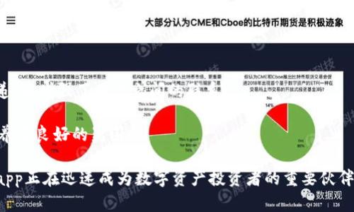   探索Tokenimapp官网：一站式区块链信息平台 / 

 guanjianci 区块链技术, Tokenimapp, 数字资产, 加密货币 /guanjianci 

在当前数字经济蓬勃发展的时代，区块链技术和数字资产管理日益受到大众的关注。作为一种颠覆传统金融和信息传递模式的技术，区块链为用户提供了透明且安全的交易机制。而Tokenimapp正是这样一个面向大众用户的区块链信息平台，它为用户提供了丰富的数字资产信息和交易服务。

Tokenimapp官网是这个平台的重要组成部分，用户可以在这里找到有关加密货币的市场动态、投资分析、区块链技术的最新进展等关键信息。本文将详细介绍Tokenimapp官网的各项功能、用户如何使用它以及它在区块链生态系统中的重要性。

Tokenimapp官网的功能介绍

Tokenimapp官网的设计优雅、布局合理，使用户能够方便地获取所需信息。网站的主要功能包括：

ul
    li行业动态资讯：提供最新的区块链行业新闻和市场动态，帮助用户及时了解行业变化。/li
    li数字资产行情：实时更新各大加密货币的市场价格、涨跌幅、交易量等重要数据，让用户精准把握投资机会。/li
    li分析工具：提供多种数据分析工具，帮助用户进行技术分析、基本面分析，支持各种交易策略的制定。/li
    li社区交流：设有社区板块，用户可以在此交流看法、分享经验，促进投资学习和互动。/li
/ul

Tokenimapp官网的用户体验

用户体验是Tokenimapp官网的一大亮点。网站在设计时充分考虑了不同用户群体的需求，确保访客能够顺畅地导航至所需信息。整体界面，信息分区清晰，用户可以快速找到行业动态、行情数据、分析工具等内容。

此外，该网站还提供多语言支持，为全球用户提供便利。同时，网站的响应式设计保证了在移动设备上的良好展示，用户可以随时随地获取最新信息。

Tokenimapp官网的安全性

在数字资产快速发展的背景下，安全性变得尤为重要。Tokenimapp官网采取多种安全措施来保护用户的信息和数据。

首先，Tokenimapp采用了SSL加密技术，确保用户数据在传输过程中的安全性。其次，网站对用户的隐私信息采取严格的管理措施，确保不会泄露用户的个人信息和交易数据。此外，平台还定期进行安全审计，及时发现并修复可能存在的安全隐患。

如何注册并使用Tokenimapp官网

注册Tokenimapp官网相对简单，用户只需提供一个有效的邮箱地址和设定一个密码。完成这些步骤后，用户将收到一封确认邮件，需要点击其中的链接以激活账户。注册成功后，用户便可以登录平台，享受提供的各项服务。

登录后，用户可以根据个人需求自定义仪表盘，选择关注的加密货币、市场动态等信息，实现个性化的信息聚合。同时，用户可以使用平台提供的分析工具，进行深入的市场趋势分析，帮助决策。

Tokenimapp官网与其他平台的比较

在众多区块链信息平台中，Tokenimapp官网以其独特的功能和用户体验脱颖而出。与一些传统财务分析平台相比，Tokenimapp更专注于数字资产和区块链技术，从而提供超过这些平台的专业性。

而相比于一些社交媒体型的加密货币平台，Tokenimapp官网则在数据分析、市场动态等方面具有更强的专业性。总的来说，Tokenimapp为用户提供了一个功能全面、内容专业的信息获取渠道。

六个可能相关的问题

1. Tokenimapp如何安全地存储用户的加密货币信息？

在当前数字资产市场中，安全性是用户首先考虑的问题之一。Tokenimapp采取了多重措施来保障用户的资金和信息安全。首先，Tokenimapp使用了行业标准的加密技术，加密用户的个人信息和交易记录，避免数据在传输过程中被窃取。其次，平台定期进行安全审计，确保没有潜在的安全漏洞。此外，用户在注册账户时需要设置强密码，并可以使用双重身份验证提升账户安全性。

平台还与多家知名数字资产托管服务商合作，以确保用户的资产存储在安全的环境中。这些托管服务商通常采用冷存储技术，避免黑客攻击带来的损失。总体来看，Tokenimapp对用户信息和资金的保密和安全有着全面的考虑。

2. 如何利用Tokenimapp进行加密货币投资？

Tokenimapp官网不仅提供实时的数字资产行情，还为用户提供了多种强大的投资分析工具，帮助用户进行加密货币投资决策。

首先，用户可以访问实时的市场数据，快速获取各类加密货币的价格、趋势和成交量等关键信息。其次，平台提供了多种技术分析工具，如K线图、均线、布林带等，用户可以通过这些工具进行技术分析，找出最佳的入场和出场时机。此外，用户可以利用平台提供的市场新闻和动态，把握行业信息变化，成为决策的重要依据。

最后，Tokenimapp还支持模拟交易功能，用户可以在没有风险的环境中进行投资练习，了解市场走势，测试自己的交易策略。

3. Tokenimapp与其他区块链平台相比，有何独特优势？

Tokenimapp在众多区块链信息平台中，以其为用户提供全面的服务而引人注目。首先，Tokenimapp专注于加密货币和区块链技术，提供行业内最新的新闻和市场动态，帮助用户即时了解行业发展趋势。而其他平台则可能过于强调社交功能，从而导致信息的专业性不足。

其次，Tokenimapp的用户界面友好，适合各类用户，包括初学者和专业投资者。平台的多语言支持让全球用户可以无障碍地使用。此外，Tokenimapp还拥有一系列分析工具，使用户能更好地进行市场研究和投资决策。

更重要的是，Tokenimapp特别注重用户教育，提供丰富的学习资源，包括投资指南、市场分析文章等，帮助用户提升自己的投资技能和市场认知。这样的全方位服务，是Tokenimapp相较其他平台的重要优势。

4. 如何在Tokenimapp上进行市场行情的实时监测？

监测加密货币的市场行情是每位投资者必备的技能。Tokenimapp提供了多种方式来帮助用户实时监测市场行情。首先，主页上设有实时价格面板，用户可以一目了然地看到各大主流加密货币的价格变动、涨跌幅和市场占有率等信息。

此外，用户可以根据个人需求定制自己的市场行情通知，选择关注的加密货币并设置价格提醒。在特定价格波动时，Tokenimapp会通过邮件或手机推送通知用户，使资金的操作更加及时。

进一步来说，Tokenimapp还提供了行情走势图，用户可以通过分析走势，判断不同加密货币的未来走向。这些功能使得市场行情的实时监测变得高效而精准，确保用户不会错过每一个投资机会。

5. Tokenimapp在数字资产教育方面采取了怎样的措施？

随着数字资产市场的不断变化，许多投资者寻求教育和资源以提升自身的投资技能和市场知识。为此，Tokenimapp官网设立了教育区域，专门为用户提供数字资产相关的学习资料和投资指南。

在该教育专区，用户可以找到丰富的文章、视频和网络研讨会，内容覆盖区块链技术基础、加密货币投资策略、市场分析技巧等各个方面。此外，Tokenimapp定期举行线上活动和讲座，邀请行业专家分享他们的见解和经验，使用户能够快速掌握最新的市场动态和技术信息。

通过这些教育措施，Tokenimapp不仅为用户提供了信息获取的渠道，更通过教育提升用户的整体投资水平，这对用户长期的发展具有重要意义。

6. Tokenimapp的社区功能如何促进用户互动？

Tokenimapp不仅是一个信息和服务平台，也为用户提供了一个互动的社区。在这里，用户可以分享自己的观点、经验以及投资策略，互相学习与交流。

社区板块设有多个主题讨论区，用户可以根据自己的兴趣加入不同的讨论，参与关于加密货币、市场分析、购买策略等内容的交流。这种互动形式不仅促进了知识的传递，还增强了用户之间的联系。

此外，Tokenimapp定期组织社区活动，例如线上投票、问答竞赛等，鼓励用户参与。这样的社区机制不仅丰富了用户的体验，也提升了社区的活跃度，为数字资产投资培养了良好的氛围。

综上所述，Tokenimapp官网是一个为广大用户提供专业、可靠的区块链信息平台。通过全面的功能、良好的用户体验、安全的服务机制，以及丰富的教育资源，Tokenimapp正在迅速成为数字资产投资者的重要伙伴。 