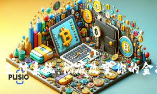 最新区块链支付系统：彻底改变你的金融交易体验