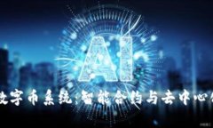 薪火区块链数字币系统：智能合约与去中心化经