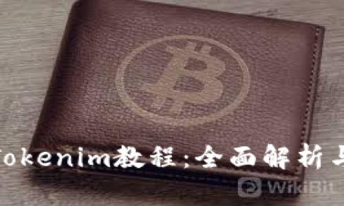 最实用的Tokenim教程：全面解析与应用实例