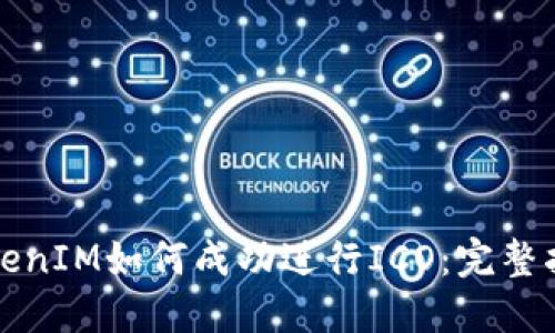 TokenIM如何成功进行ICO：完整指南