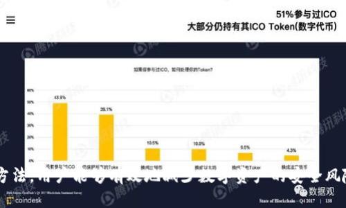    如何查询Tokenim的登录记录，保障账号安全  / 

 guanjianci  Tokenim, 登录记录, 查询方法, 账号安全  /guanjianci 

在当今数字化时代，保障个人信息与数字资产的安全变得越来越重要。Tokenim作为一种加密货币平台，为用户提供了多样的功能，但如何有效查询注册账户的登录记录，以确保账户的安全性，常常是许多用户关注的焦点。本文将深入探讨Tokenim的登录记录查询方法，以及保障账号安全的各类策略与建议。

什么是Tokenim？
Tokenim是一种集成了多种功能的加密货币平台，用户可以在上面进行交易、资产管理、以及其他多种服务。Tokenim提供用户友好的界面，并致力于保护用户的账户安全。作为用户，了解自己的登录记录可以直接反映账户的使用情况与安全性，如果发现异常活动，可以及早采取措施。

为什么需要查询登录记录？
对于使用Tokenim等数字资产平台的用户来说，定期查询登录记录是保障账户安全的重要步骤。以下是几个原因：
ul
    listrong及时发现异常活动：/strong如果你发现自己的账户有未知的登录记录，可能是黑客入侵的信号，及时查看可以帮助你采取防范措施。/li
    listrong了解使用情况：/strong通过查看自己的登录记录，可以了解自己账户的使用习惯，是否存在过度交易或其他非正常使用行为。/li
    listrong增强个人信息保护：/strong索取登录记录能够更好地保护自己的个人信息，避免信息泄露问题的发生。/li
    listrong提高安全意识：/strong定期检查账户的登录记录能够提升用户的安全意识，促使用户采取安全措施。/li
/ul

如何查询Tokenim的登录记录？
查询Tokenim的登录记录相对简单，以下是具体步骤：
ol
    listrong访问Tokenim官网：/strong首先，打开浏览器，访问Tokenim的官方网站。确保你使用的是官方网站，以免被钓鱼网站欺骗。/li
    listrong登录你的账号：/strong在登录页面，输入你的邮箱和密码，进入你的个人账号。如果你设置了两步验证，完成相应的验证步骤。/li
    listrong进入账号设置：/strong一旦成功登录，通常可以在页面右上角找到“账号设置”或“安全中心”这样的选项，点击进入。/li
    listrong查看登录记录：/strong在安全中心或相关设置中，查找“登录记录”或“活动记录”的选项，查看你最近的登录活动，包括时间、地点和设备等信息。/li
    listrong分析记录：/strong如果发现不明的登录活动，请立即更改你的密码并启用双重身份验证。/li
/ol

Tokenim登录记录的常见问题
在查询登录记录时，用户可能会遇到一系列问题，以下是一些常见的问题及其解答：

h41. 如何确认登录活动是合法的？/h4
确认登录活动的合法性是保障账户安全的关键。你可以通过以下方式进行确认：
ul
    listrong查看IP地址：/strong每次登录都有对应的IP地址，核对这个IP地址是否来自你常用的设备。如果发现来自异地或陌生设备的登录记录，你需要提高警惕。/li
    listrong核对登录时间：/strong登录的时间是否与你的活动时间一致。如果你在某个时间段从未登录过，可能需要进一步调查。/li
    listrong检查设备类型：/strong查看是否为你熟知和使用的设备，确保没有其他人随意使用你的账户。/li
/ul

h42. 如果发现异常登录记录该怎么办？/h4
一旦发现异常登录记录，应立即采取紧急措施来保护账户：
ul
    listrong修改密码：/strong第一时间修改密码，确保没有人能够再次登录你的账户。/li
    listrong启用双重身份验证：/strong对账户进行更高级别的安全设置，启用双重身份验证，增加额外的安全层。/li
    listrong联系客户支持：/strong如果情况严重，请及时联系Tokenim的客户支持，报告异常活动，寻求他们的帮助。/li
    listrong检查其他账户安全：/strong同时检查其他社交媒体或金融账户，确保没有其他异常活动。/li
/ul

h43. 如何提高Tokenim账户的安全性？/h4
提升Tokenim账户的安全性，可以采取以下措施：
ul
    listrong使用强密码：/strong设置一个复杂的密码，包括字母、数字和特殊符号，定期更改密码。/li
    listrong启用双重身份验证：/strong开启双重身份验证，增强安全性，保障只有你能够访问账户。/li
    listrong定期检查账户活动：/strong保持定期检查的习惯，关注任何异样的登录记录。/li
    listrong保持软件更新：/strong确保使用的设备和任何连接到Tokenim的应用都是最新的，众多安全漏洞可能会泄露账户信息。/li
/ul

h44. 如何管理多个Tokenim账户？/h4
如果你拥有多个Tokenim账户，建议采用以下管理方法：
ul
    listrong不同密码管理：/strong为每个账户设置不同的强密码，并使用密码管理器来帮助记忆。/li
    listrong保持独立邮箱：/strong如果可以，使用不同的邮箱账户注册每个Tokenim账户，增强安全性。/li
    listrong定期汇总检查：/strong定期对所有账户进行安全检查，确认没有异常登录和活动。/li
/ul

h45. Tokenim是否有官方的客户支持？/h4
是的，Tokenim拥有专业的客户支持团队，可以帮助用户解决疑问和问题。用户可以通过以下方式联系：
ul
    listrong官方网站：/strong访问Tokenim官方网站，通常会有一个“联系我们”的页面，提供各种联系方式。/li
    listrong社交媒体：/strong可以通过社交媒体平台，如Twitter或Facebook，查看Tokenim的官方账号，与支持团队互动。/li
    listrong电子邮件：/strong你也可以发送邮件至客服团队，详细描述你的问题，通常会在24小时内回复。/li
/ul

h46. Tokenim提供哪些安全工具？/h4
为了提升用户的账号安全，Tokenim提供了多种安全工具与功能：
ul
    listrong交易监控：/strongTokenim会对用户的交易活动进行监控，并在发现异常活动时通知用户。/li
    listrong登录警报：/strong用户可选择接收登录通知，实时更新账户登录情况。/li
    listrong安全问答：/strong用户可设定安全问答，作为额外的身份验证方式，提升账户防护。/li
    listrong账户恢复选项：/strong在用户账户被意外锁定的情况下，Tokenim提供诸如重置密码等多种恢复方法。/li
/ul

总结而言，查询Tokenim的登录记录是确保账户安全的重要一环。通过定期检查登录记录、加强安全措施以及了解处理异常活动的方法，用户能够有效地减少数字资产的安全风险。通过提高安全意识和采取必要的防范措施，用户能够更安全、更安心地使用Tokenim平台。