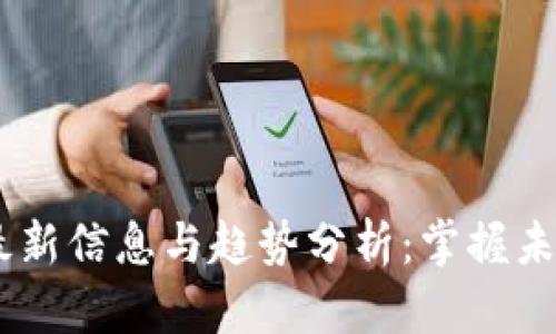 SM区块链最新信息与趋势分析：掌握未来科技脉动
