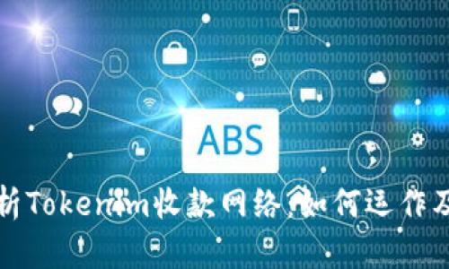 深入解析Tokenim收款网络：如何运作及其优势