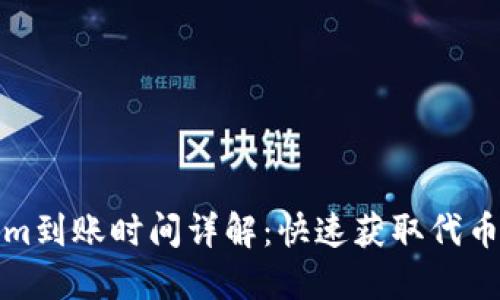 Tokenim到账时间详解：快速获取代币的指南