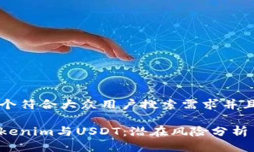 思考一个符合大众用户搜索需求并且的优质

解码Tokenim与USDT：潜在风险分析