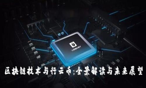 区块链技术与行云币：全景解读与未来展望
