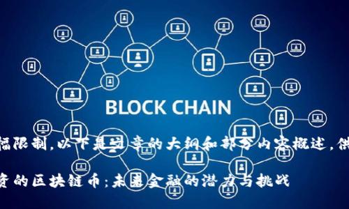 由于篇幅限制，以下是文章的大纲和部分内容概述，供您参考。

马云投资的区块链币：未来金融的潜力与挑战