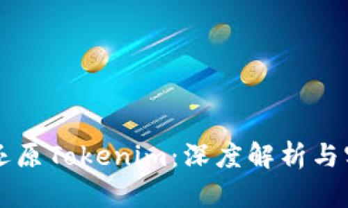 一对一还原Tokenim：深度解析与实用指南