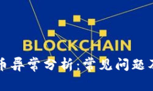 区块链提币异常分析：常见问题及解决方案