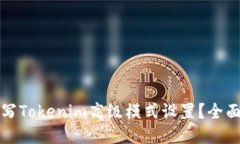 如何正确填写Tokenim高级模式设置？全面指南与技