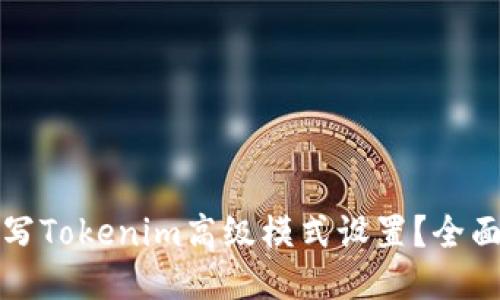 如何正确填写Tokenim高级模式设置？全面指南与技巧