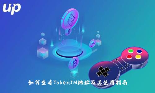 如何查看TokenIM地址及其使用指南