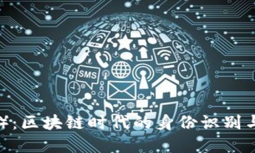 融识科技（Tokenim）：区块链时代的身份识别与数据分享解决方案