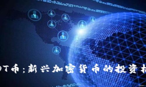 Tokenim的URDT币：新兴加密货币的投资机会与风险分析