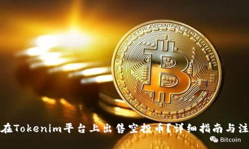 : 如何在Tokenim平台上出售空投币？详细指南与注意事项