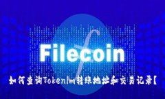 如何查询Tokenim转账地址和交易记录？