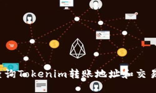 如何查询Tokenim转账地址和交易记录？