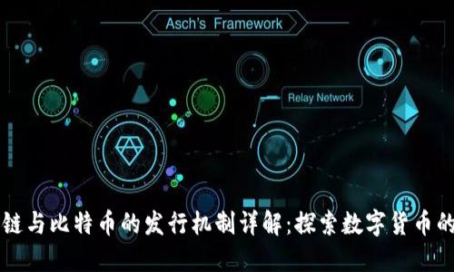 区块链与比特币的发行机制详解：探索数字货币的未来