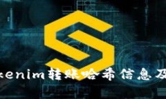 如何查看Tokenim转账哈希信息及其相关内容