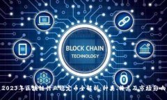 2023年区块链行业稳定币全