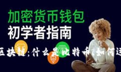 全面解析比特币区块链：