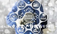 如何将Tokenim中的资产转换为USDT：一步步教程
