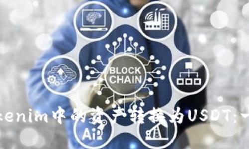 如何将Tokenim中的资产转换为USDT：一步步教程