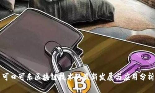 可口可乐区块链技术的最新发展与应用分析